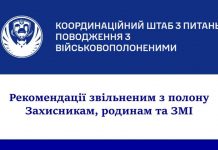 Рекомендації звільненим з полону Захисникам, родинам та ЗМІ
