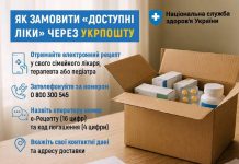 Як замовити “Доступні ліки” через Укрпошту