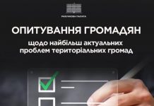 Рахункова палата проводить опитування громадян щодо найбільш актуальних проблем територіальних громад
