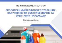 Як закуповувати безпечні та ефективні мийні засоби без ризиків для здоров’я та довкілля?