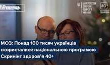 Понад 100 тисяч українців та українок скористалися національною програмою Скринінг здоров’я 40+