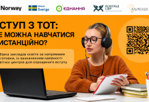 Вступ з ТОТ: де можна навчатися дистанційно