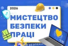 Про всеукраїнський конкурс «Мистецтво безпеки праці 2026»