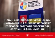 В Україні запрацював новий швейцарсько-український інструмент, який допоможе громадам перетворювати проєктні ідеї на готові до фінансування проєкти