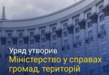 Уряд офіційно утворив Міністерство у справах громад, територій та внутрішньо переміщених осіб України