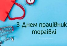 З Днем працівників торгівлі!
