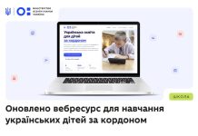 МОН оновило спеціальний вебресурс для українських дітей за кордоном