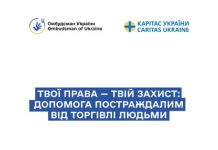 «Твої права – твій захист: допомога постраждалим від торгівлі людьми»