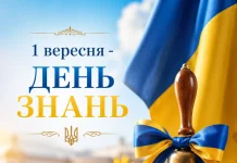 З Днем знань!