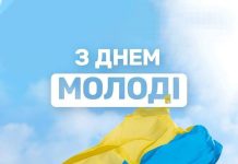 З ДНЕМ МОЛОДІ!