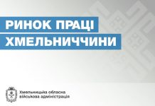Ринок праці Хмельниччини: майже 10 тисяч громадян працевлаштовані