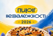 «Пиріг Незалежності-2026»