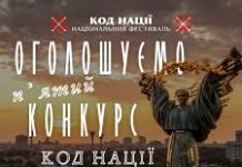 Оголошено п’ятий Всеукраїнський конкурс творчих проєктів Національного Фестивалю «Код Нації»