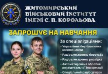 Житомирський військовий інститут імені С. П. Корольова запрошує молодь віком до 30 років на навчання за вакантними місцями державного замовлення.