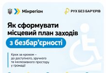 Як сформувати місцевий план заходів з безбар’єрності