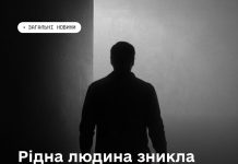 Рідна людина зникла безвісти — що робити?