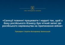 Санкції повинні працювати і надалі так, щоб з боку російського бізнесу був чіткий запит до російського керівництва на припинення війни – Президент
