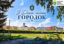 Вітаємо жителів Городка з Днем міста!