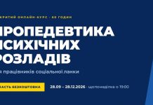 Національна соціальна сервісна служба України інформує про відкритий онлайн-курс «Пропедевтика психічних розладів для працівників соціальної ланки» Курс проводиться Благодійною організацією «Міжнародний благодійний фонд «Фундація друзів України».
