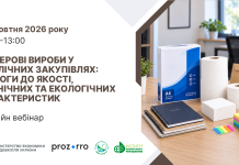 Щодо інформаційної підтримки проведення вебінару «Паперові вироби у публічних закупівлях: вимоги до якості, технічних та екологічних характеристик» 01.10.2026 року