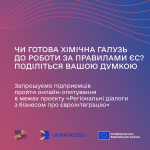 Опитування підприємців хімічної галузі в межах проєкту «Регіональні діалоги з бізнесом про євроінтеграцію»