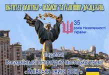 Інститут політико-правових та релігійних досліджень у 35 річницю Незалежності України оголосив лауреатів Всеукраїнської літературно-мистецької премії «Київська книга року»-2026