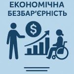 Створюєте безбар’єрне робоче місце? Хмельницька обласна служба зайнятості компенсує витрати!