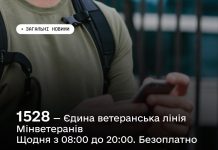 Єдина ветеранська лінія Міністерства у справах ветеранів України працює за коротким номером — 1528