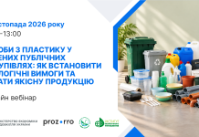 5 листопада 2026 року – Вебінар: «Вироби з пластику у зелених публічних закупівлях: як встановити екологічні вимоги та обрати якісну продукцію»