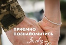 Близькі люди теж знайомляться заново!