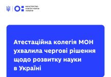 Атестаційна колегія МОН ухвалила чергові рішення щодо розвитку науки.