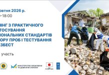 14 жовтня у Києві відбудеться практичний тренінг з застосування нових національних стандартів відбору проб і тестування на азбест.