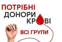Потрібні донори усіх груп крові!