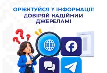 Довіряйте лише офіційним джерелам інформації!
