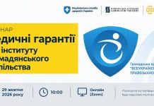 Відбудеться онлайн-семінар на тему «Медичні гарантії для інституту громадянського суспільства»