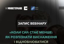 Пропустили вебінар «Коли сил стає менше: як розпізнати виснаження і відновлюватися в умовах тривалого стресу» від Українського ветеранського фонду? Перегляньте його в записі на YouTube