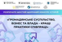 Розшукуються найкращі історії співпраці громадянського суспільства, бізнесу та влади