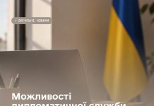 Можливості дипломатичної служби для ветеранів і ветеранок