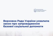 Парламент ухвалив закон про запровадження Базової соціальної допомоги