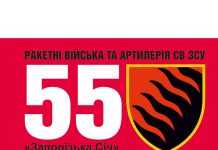 55 окрема артилерійська бригада «Запорізька Січ»
