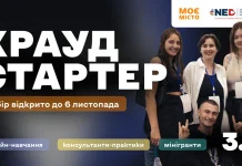 ГО «Моє місто» запускає третій потік програми «Краудстартер»: навчатимуть залучати ресурси на суспільно важливі проєкти
