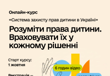 Безкоштовний онлайн-курс «Система захисту прав дитини»